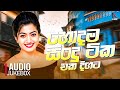 Hit sinhala songs 2024  2024      best sinhala songs  2024 sinhala songs collection