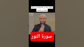 #سورة النور # برواية شعبة عن عاصم