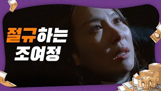 희망도 가지면 안되냐고요.. 김강우에게 절규하는 조여정 [99억의 여자/Woman of 9.9 Billion] 20200102