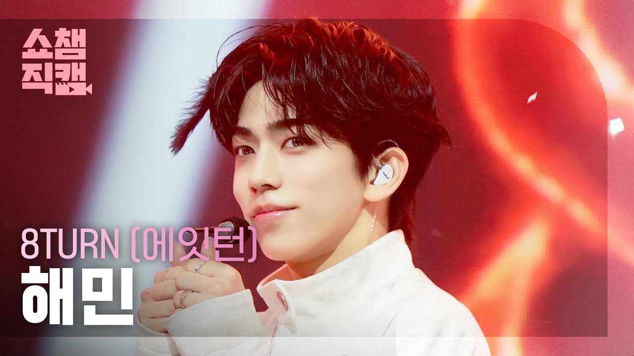 [쇼챔직캠 4K] 8TURN HAEMIN(에잇턴 해민) - BRUISE(불씨) | Show Champion | EP.585 | 260204のサムネイル