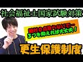 【社会福祉士国家試験対策（第２０話）】更生保護制度。最後の教科！０点回避の方法は３つ！
