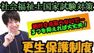 【社会福祉士国家試験対策（第２０話）】更生保護制度。最後の教科！０点回避の方法は３つ！