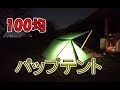 100均の材料で自作パップテント