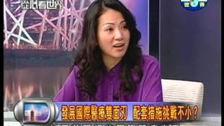 20130528國際醫療成趨勢，台灣不做明天就會後悔？PART3