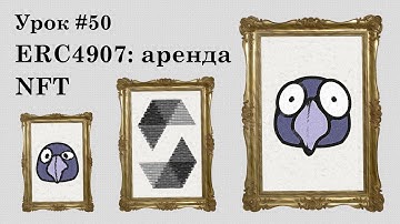 Solidity и смарт-контракты Ethereum, урок #50 | ERC4907: арендуем NFT недорого (rental NFT)
