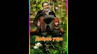 Доброе Утро!🎶🎹