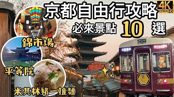 京都自由行10個必去景點2023最新｜錦市場、平等院、宇治抹茶、米其林豬一拉麵真好吃？開箱SOUSOU村、銀閣寺、中村藤吉抹茶、雅洛觀光列車｜福岡女孩日本旅遊4KVLOG｜關西京都自由行必去景點#26 - 天天要聞