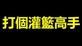 娛樂台排位賽｜堯哥Yao