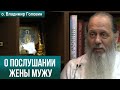 О послушании жены мужу