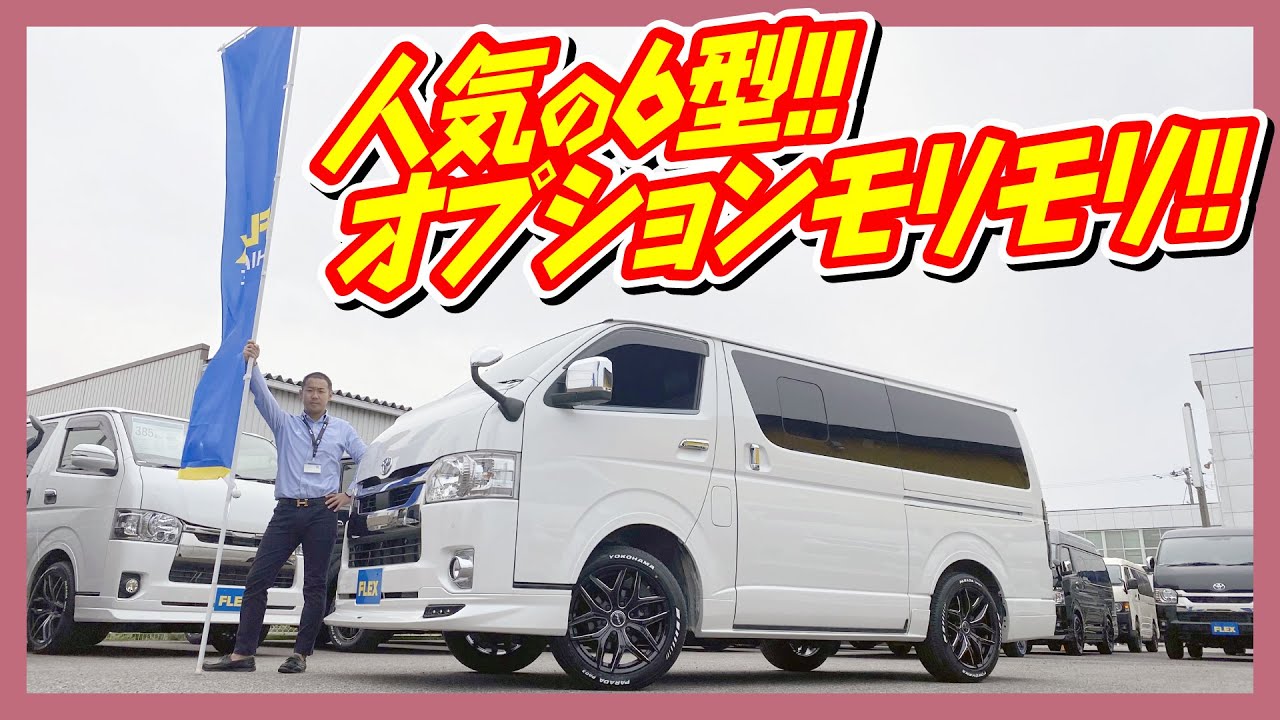 Popular 6th generation Hiace, packed with options, custom-fit