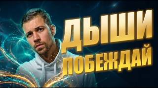 УБЕРИ СТРАХ И СОМНЕНИЯ. Мощная дыхательная практика гипнодыхания на веру в себя