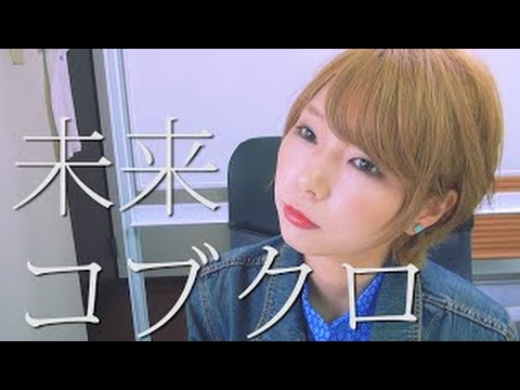 【女性が歌う】未来/コブクロ「orange」主題歌（Cover by Kobasolo & 杏沙子）