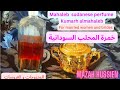 How To Make Perfect Mahaleb Sudanese Perfume طريقة عمل خمرة المحلب السودانية للمتزوجات و العروسات 