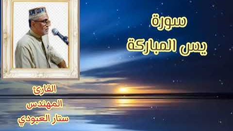 القارئ المهندس ستار العبودي ماتيسر من سورة يس بالطور العراقي الحزين،،،