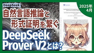 DeepSeek-Prover-V2: AIが数学オリンピック級定理を88.9%証明できる革命的手法とは？（2025-04）【論文解説シリーズ】