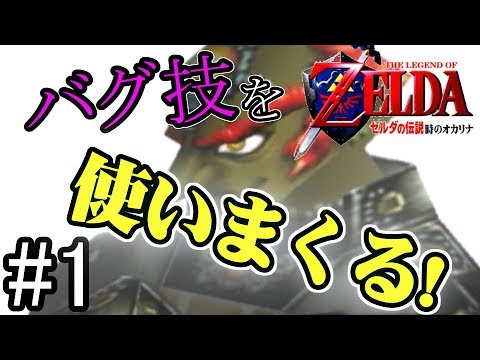 【時オカ64】バグ技を使ってフラグ無視してクリアしたるわｗｗｗ【ゼルダの伝説　時のオカリナ】