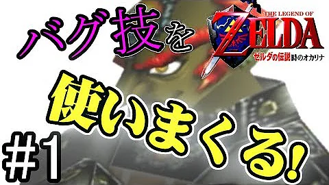 ゼルダの伝説時のオカリナ裏技
