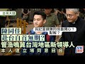 華記1月13東京直播：華探長評民進黨贏省長輸立院話事權，陳同佳最關心台選點解？國務院不能代表台灣民眾意願！金主走資逃亡正式開始！銀行高息吸客什麼套路？