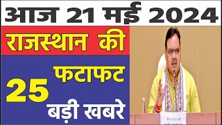 22 मई 2024 राजस्थान के मुख्य समाचार | Today Breaking News | आज का ताजा समाचार | Rajasthan News