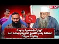 المطاطي محمد شمس الدين يسب الشيخ لحويني وقصة غرامية للحدادي العاشق وكواارث 