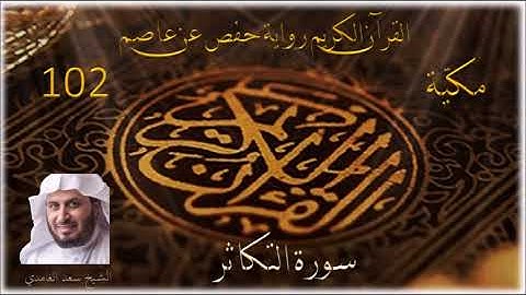 0102 سورة التكاثر    الشيخ سعد الغامدي