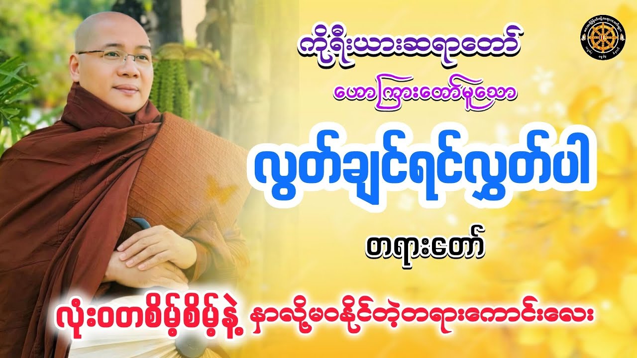 #လွတ်ချင်ရင်လွှတ်ပါတရားတော် #ကိုရီးယားဆရာတော် #တရားတော်များ #views #2026