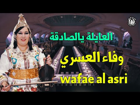 وفاء العسري العايلة يالصادقة Wafae Al Assri L3yla Yasadi9a