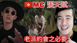 [REACTION] MC 張天賦 - 老派約會之必要 A Gentleman's Guide to Old-Fashioned Dating (Official Music Video)