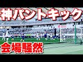 【サッカー VLOG】世界一のパントキックを持つGKに完全密着100