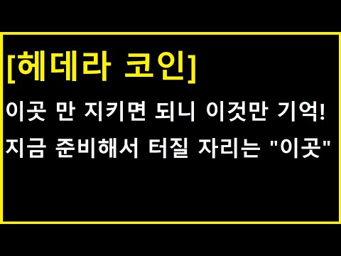 헤데라 코인 파동의 기본 원리에 충실한 상황입니다 지켜내면 이곳 넘어가는 순간이 포인트입니다 