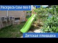 Сборка Деревянная детская площадка для дачи Раскрась сам Элемент 8, 3,5 х 3,2 м.Самсон. Часть 2.