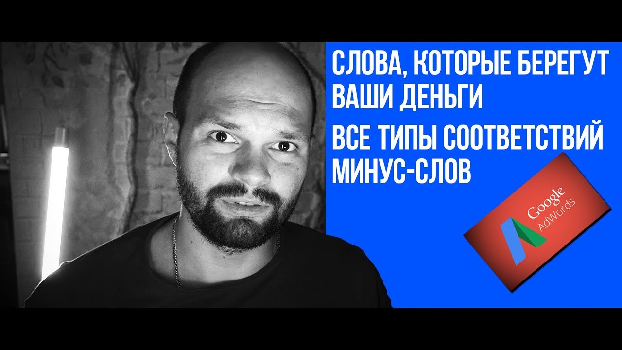 Слова которые вам не нужны: Минус-слова Google Adwords