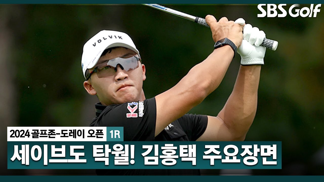 [2024 KPGA] 스크린 씹어 먹다가, 필드도 장악한 사나이!! 버디 7개? 기대되는 장타자 김홍택(-6) 주요장면_골프존•도레이 오픈 1R