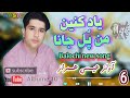 یاد کنین من خواننده عیسی همراز بلوچ والیم 40 Music Balochi یاد کنین من خواننده عیسی همراز بلوچ والیم 40 Music Balochi