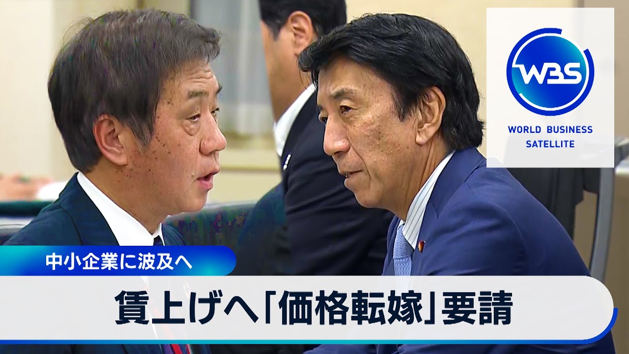 中小企業に波及へ 賃上げへ「価格転嫁」要請【WBS】（2024年4月3日 