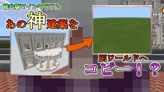 統合版マイクラ 神建築のワールドを別のワールドへコピーする方法 ストラクチャーブロックとビヘイビアーパック Youtube