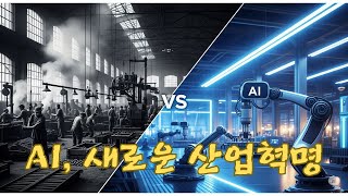 “역사는 반복된다 : 산업혁명과 오늘의 AI·자동화 일자리 양극화”