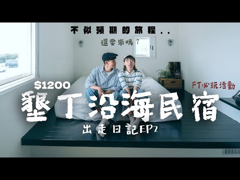 【出走墾丁🇹🇼】來墾丁必玩🔥在沙漠上飛車+開箱墾丁沿海民宿 ｜不似預期的度蜜月🌪️