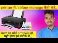 Canon printer me colour Manage कैसे करे,, in Hindi video