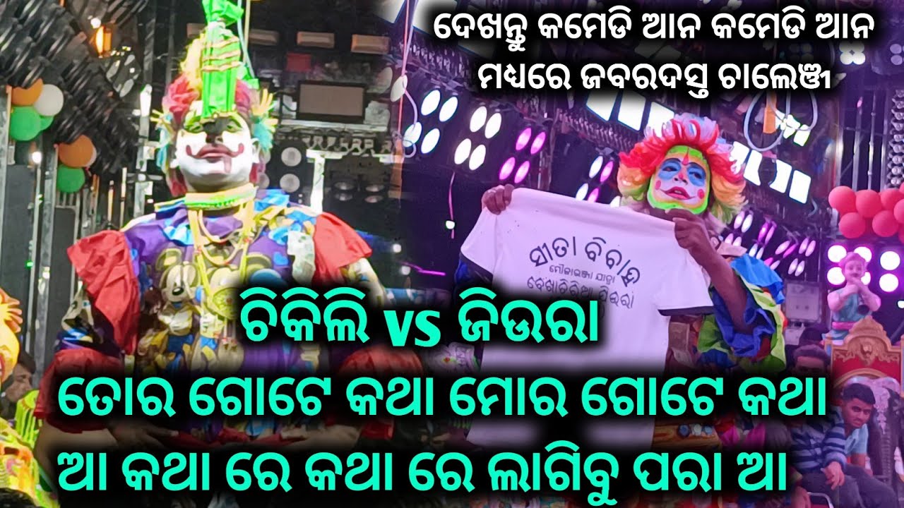 ଦେଖନ୍ତୁ କମେଡି ଆନ କମେଡି ଆନ ମଧ୍ୟରେ ଜବରଦସ୍ତ ଚାଲେଞ୍ଜ  //ଚିକିଲି vs ଜିଉରା 2ପାଟି ରାମାୟଣ //molavonja jatra 