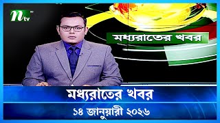 মধযরতর খবর Moddho Rater Khobor 14 January 2026 Ntv Latest News Update