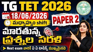TG TET || PAPER-2 (18-06-2026) మధ్యాహ్నం షిఫ్ట్ | వచ్చిన ప్రశ్నలు | Next Exam వారికి ముఖ్యమైన Topics
