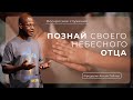 Познай своего Небесного Отца  | Фредерик Анкай-Тейлор |