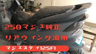 マジェスティ125 250マジェスティ純正リアウィング流用 - YouTube