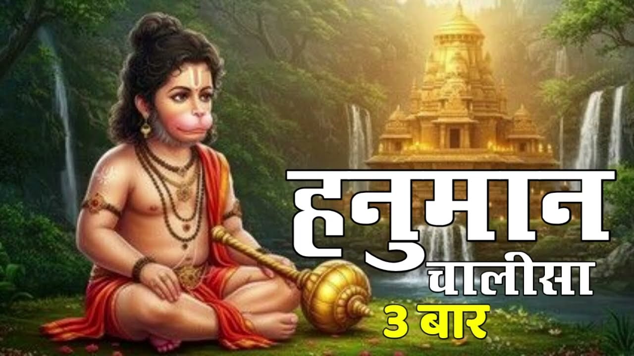 श्री हनुमान चालीसा 🚩🙏Shree Hanuman Chalisa | Shankar Mahadevan | 
