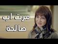 بتحاول تكون مرت اب صالحة - اقوى مقاطع مسلسل علاقات خاصة
