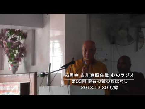 第3回 祐照寺 古川真照住職 心のラジオ 除夜の鐘のおはなし Shinsyo Furuka Youtube