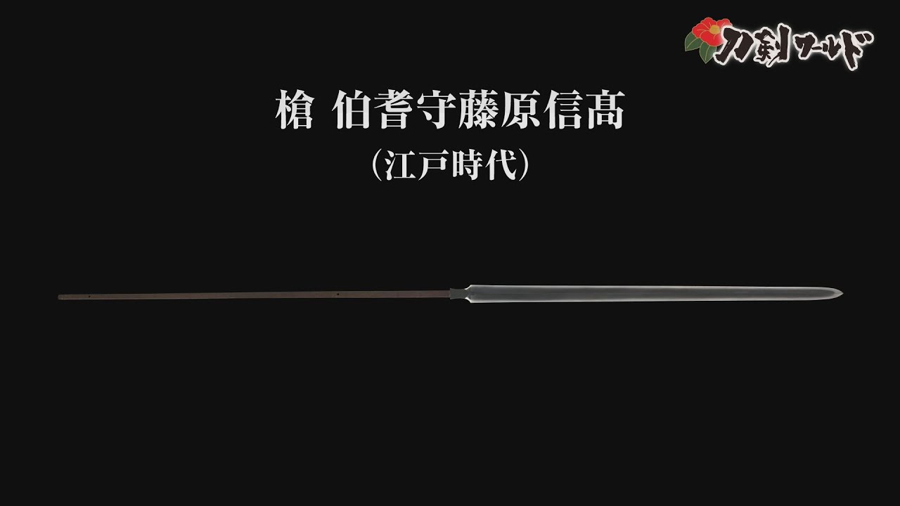刀剣ワールド】「槍 伯耆守藤原信髙」重要刀剣｜日本刀 YouTube