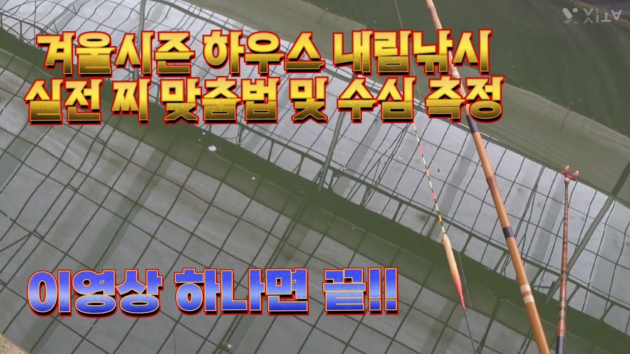 겨울시즌 하우스 내림낚시 