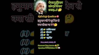 Mythology Quiz 🎯✍️#BharatGk #StudyShorts#ViralStudyShorts #Target2026Study #MindTest #ThinkSmart #